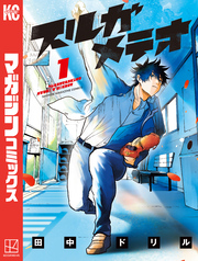 【期間限定　試し読み増量版】スルガメテオ（１）