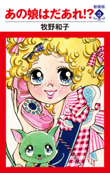 あの娘はだあれ!? 新装版 3