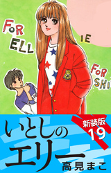 いとしのエリー  新装版 19