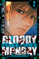 BLOODY MONDAY Season  2 絶望ノ匣　愛蔵版　2