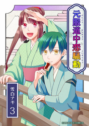 元服道中恋騒動3巻