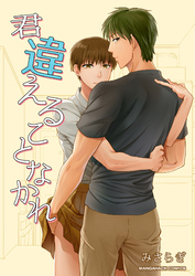 君違えることなかれ1巻