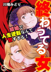 終わってる女～結婚で人生逆転なんて甘すぎる！～（3）