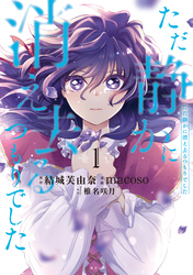 【期間限定 試し読み増量版】ただ静かに消え去るつもりでした