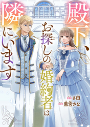 【期間限定 試し読み増量版】殿下、お探しの婚約者は隣にいます