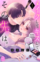 【期間限定　試し読み増量版】メイクしてキスして、その先は。（１）