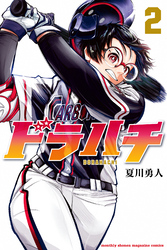 【期間限定　無料お試し版】ドラハチ（２）