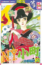 【期間限定　無料お試し版】Ｎ．Ｙ．小町（２）