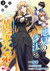 【期間限定 無料お試し版】地獄の沙汰も黄金次第 会社をクビになったけど、錬金術とかいうチートスキルを手に入れたので人生一発逆転を目指します(コミック) 分冊版 3