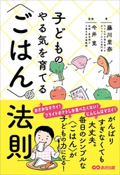子どものやる気を育てる〈ごはん〉の法則――毎日のシンプルな〈ごはん〉がこどもの力になる！