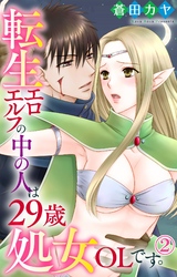 【期間限定　無料お試し版】転生エロエルフの中の人は29歳処女OLです。 2