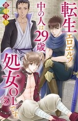 【期間限定　無料お試し版】転生エロエルフの中の人は29歳処女OLです。 5