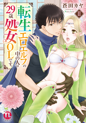 【期間限定　無料お試し版】転生エロエルフの中の人は29歳処女OLです。【単行本版】ＩＩ