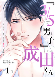 【期間限定　無料お試し版】『３／５男子』成田くん ～ちょうどいい男の、ちょうどよくない恋愛事情 ～（１）