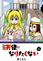 【期間限定　無料お試し版】絶対天使になりたくない（１）