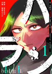 【期間限定　無料お試し版】ハラン（１）