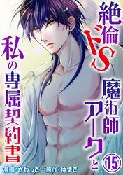 【期間限定　無料お試し版】絶倫ドS魔術師アークと私の専属契約書 15