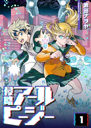 【期間限定　無料お試し版】侵略アールピージー（１）