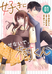 【期間限定　無料お試し版】好きにさせないで、樹くん（１）