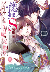 【期間限定　無料お試し版】絶倫ドS魔術師アークと私の専属契約書【単行本版】III