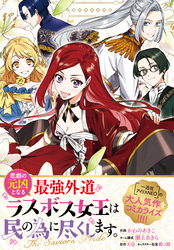 悲劇の元凶となる最強外道ラスボス女王は民の為に尽くします。 The Savior’s Pride　【連載版】: 1