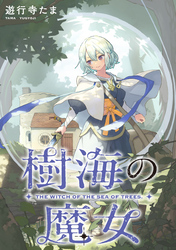 樹海の魔女　【連載版】: 1