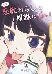 新装 座敷わらしの複雑な想い 上巻