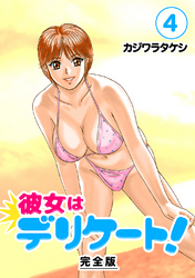 【期間限定　無料お試し版】彼女はデリケート！【完全版】(4)