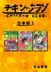 【期間限定　無料お試し版】チキン・クラブ-CHICKEN CLUB-【合本版】