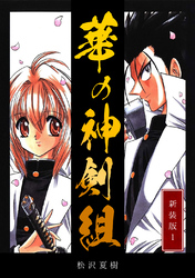 【期間限定　無料お試し版】華の神剣組【新装版】