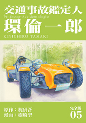 【期間限定　無料お試し版】交通事故鑑定人 環倫一郎【完全版】(5)