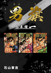 【期間限定　無料お試し版】男旗【合本版】