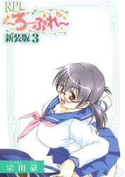 【期間限定　無料お試し版】RPL ～ろーぷれ～【新装版】3