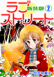 【期間限定　無料お試し版】ラブ♡ストリート【新装版】(2)