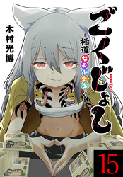 ごくじょし―極道、女子小学生になる―(話売り)　#15