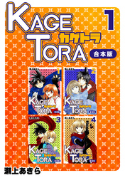 【期間限定　無料お試し版】KAGETORA【合本版】