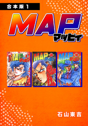 【期間限定　無料お試し版】MAP マッピィ【合本版】