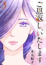 【期間限定 無料お試し版】ご恩返し、いたします 3巻