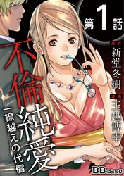 【期間限定　無料お試し版】不倫純愛　一線越えの代償（分冊版） 1巻