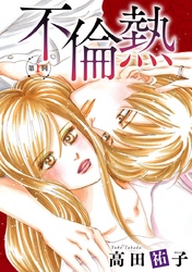【期間限定　無料お試し版】不倫熱　単話版 1巻