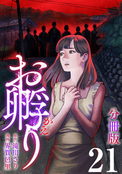 お孵り【分冊版】21