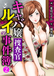 【期間限定　無料お試し版】キャバ嬢捜査官ルイの事件簿2