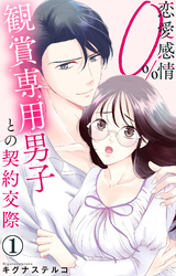 【期間限定　無料お試し版】恋愛感情0％ 観賞専用男子との契約交際 1【電子書店限定特典付き】