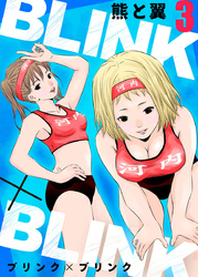 【期間限定　無料お試し版】BLINK×BLINK3