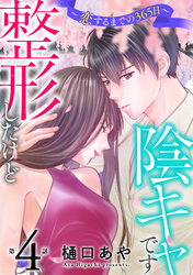 【期間限定　無料お試し版】整形したけど陰キャです～恋するまでの365日～4