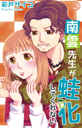 【期間限定　無料お試し版】南雲先生が蛙化してくれない 2