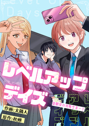 レベルアップデイズ～幼馴染の攻略サポート～(3)