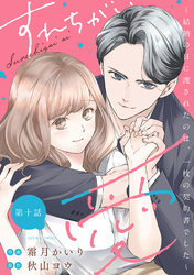 すれちがい愛 ～結納の日に渡されたのは、一枚の契約書でした～ 分冊版 10
