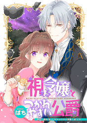 【期間限定　無料お試し版】視える令嬢とつかれやすい公爵　【連載版】