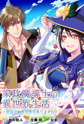 【期間限定　無料お試し版】家政魔導士の異世界生活～冒険中の家政婦業承ります！～　連載版: 7